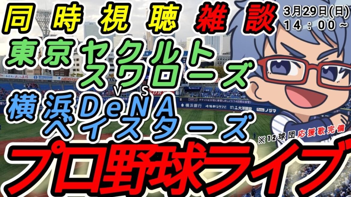 【#プロ野球 開幕戦雑談】3月29日(日) 横浜denaベイスターズ VS#東京ヤクルトスワローズ 【#baystars #swallows 】14:00~ 【#プロ野球 開幕戦雑談】3月29日(日) 横浜denaベイスターズ VS#東京ヤクルトスワローズ 【#baystars #swallows 】14:00~