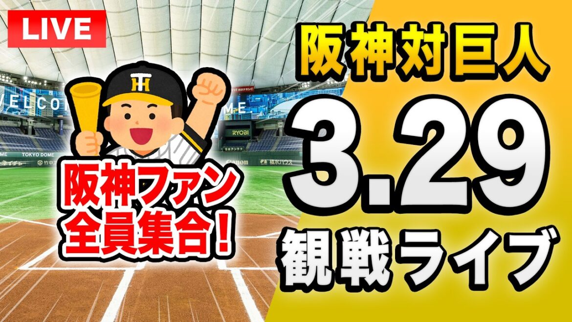 【阪神 開幕戦ライブ🔴🐯】3/29 阪神タイガース 対 読売ジャイアンツ（巨人）を一緒に観戦するライブ。【プロ野球】