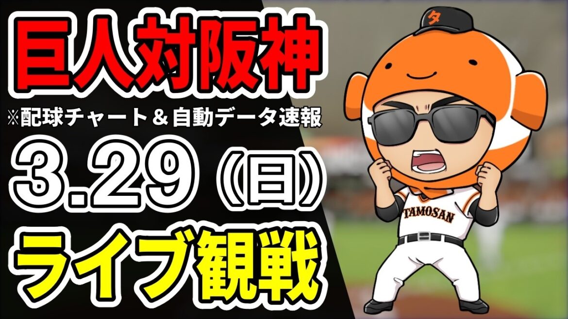 【巨人ライブ】3/29 巨人 対 阪神タイガースをみんなで応援するライブ!巨人戦を生配信中!!【読売ジャイアンツ】 【巨人ライブ】3/29 巨人 対 阪神タイガースをみんなで応援するライブ!巨人戦を生配信中!!【読売ジャイアンツ】