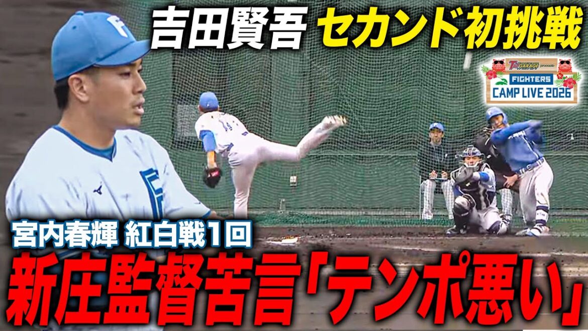 宮内春輝の投球に新庄監督苦言「テンポが悪い」吉田賢吾は初セカンドで見事に併殺処理＜2/2ファイターズ春季キャンプ2026＞