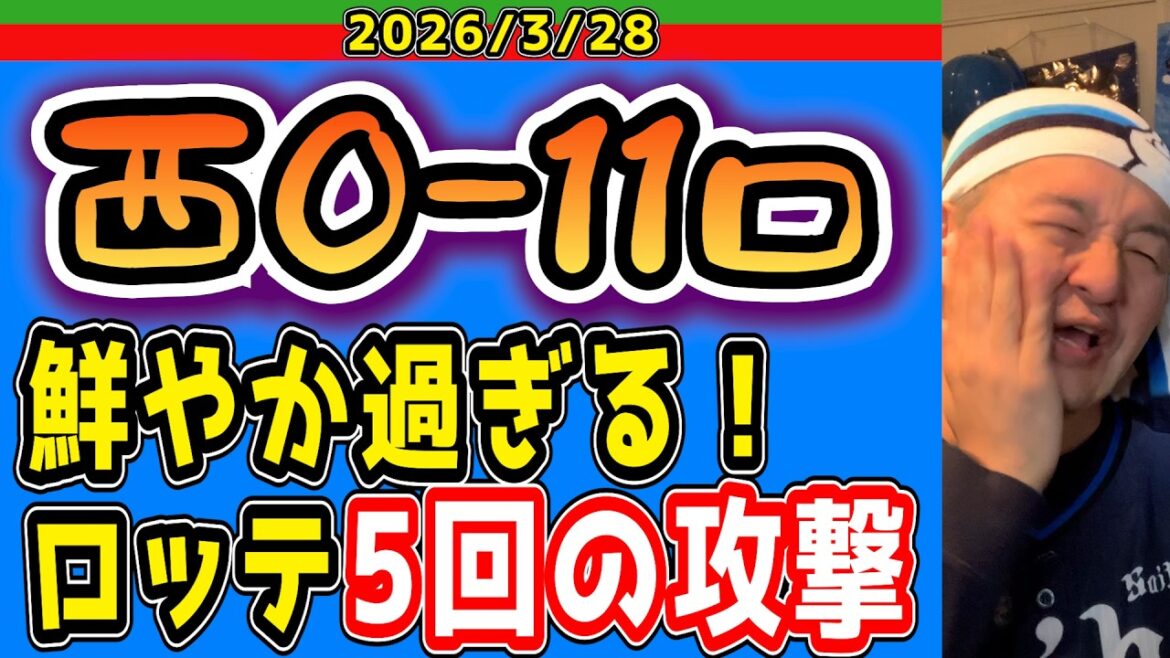 【西武ライオンズ】試合を決定づけた“3番西川”の差（西0-11ロ）【2026/3/28】