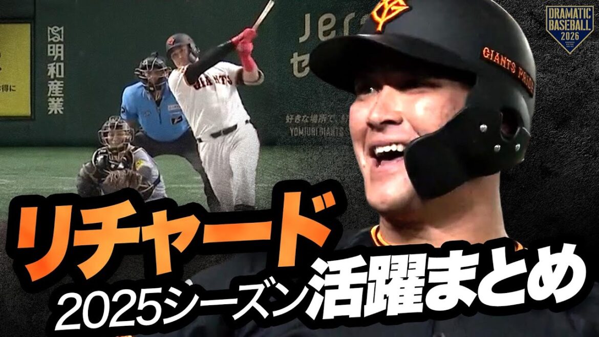 【大きな期待】リチャード活躍まとめ【2025】