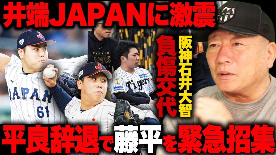 【井端JAPAN緊急事態】平良海馬が出場辞退で楽天・藤平尚真を緊急招集!!阪神・石井大智が緊急降板…本戦には間に合うのか!?