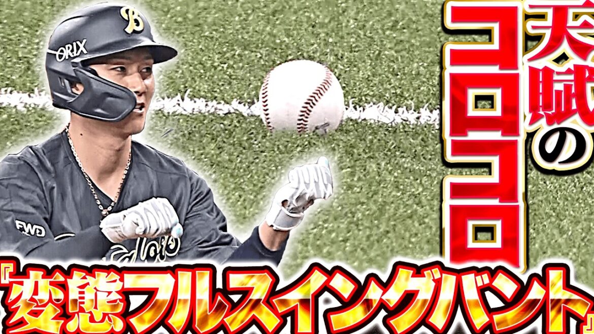 【天賦のコロコロ】西川龍馬『至高の打撃技術が炸裂した結果…変態フルスイングバント成功!?』