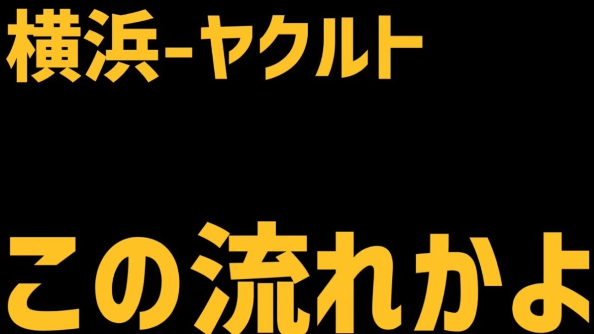 3月29日横浜-ヤクルト　この流れかよ