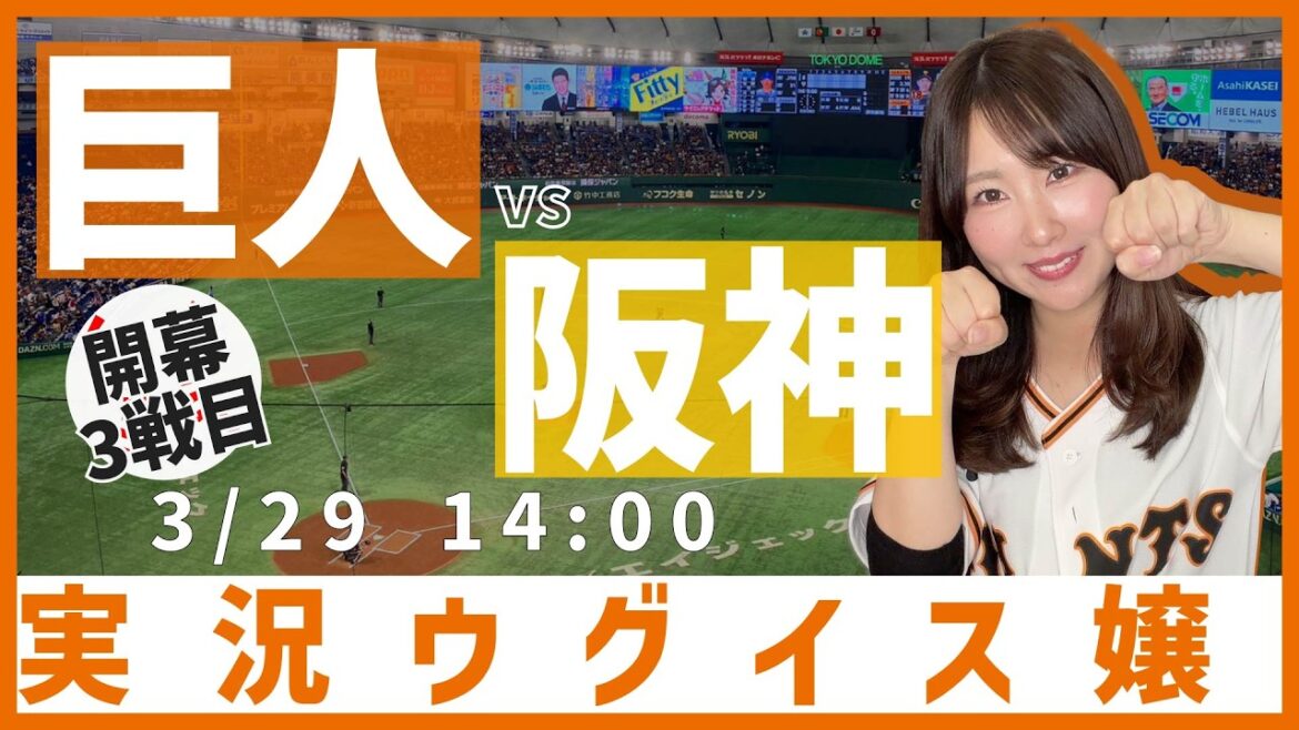 読売ジャイアンツ vs 阪神タイガース【実況ウグイス嬢】3/29