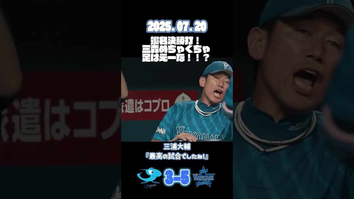 #baystars #shorts  #プロ野球  　蝦名決勝打！三森めちゃくちゃ足速くね！！？ #蝦名達夫　#三森大貴