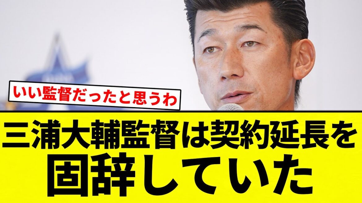 【これは番長】三浦大輔監督は契約延長を固辞していた【プロ野球反応集】【2chスレ】【なんG】