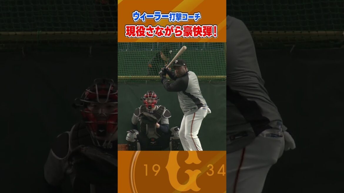 【現役さながらの豪快弾】巨人・ウィーラー打撃コーチが選手に混じってフリー打撃に参加|巨人1軍練習 【現役さながらの豪快弾】巨人・ウィーラー打撃コーチが選手に混じってフリー打撃に参加|巨人1軍練習