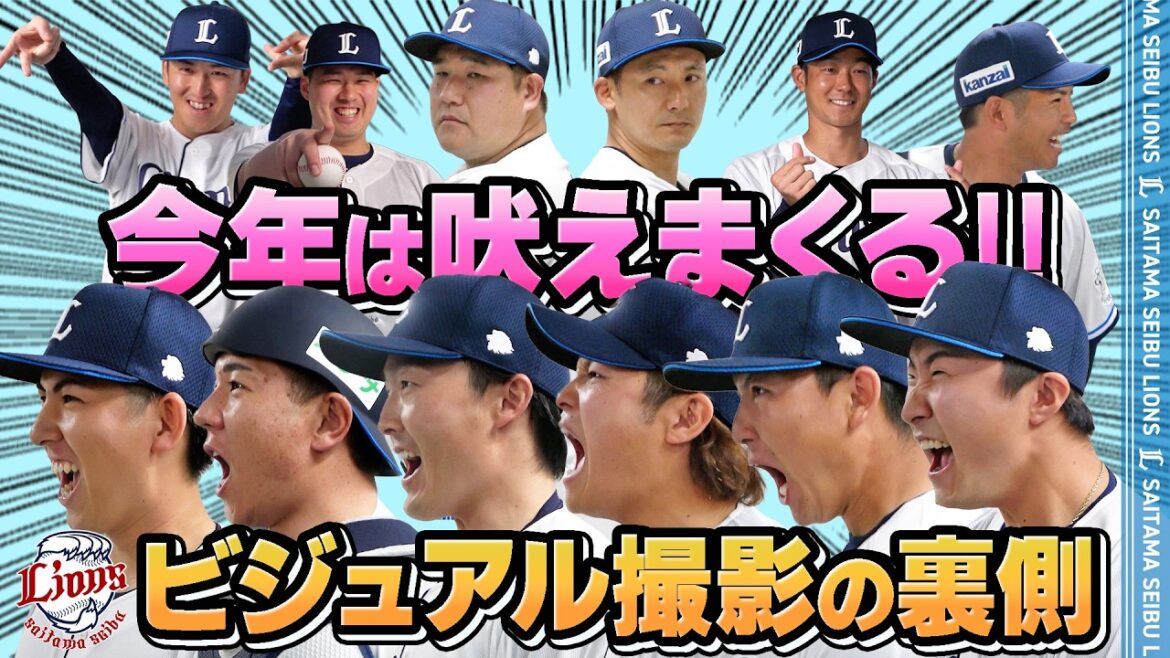 【獅子のごとく吠えまくる！？】2026シーズンのビジュアル撮影の裏側に密着！