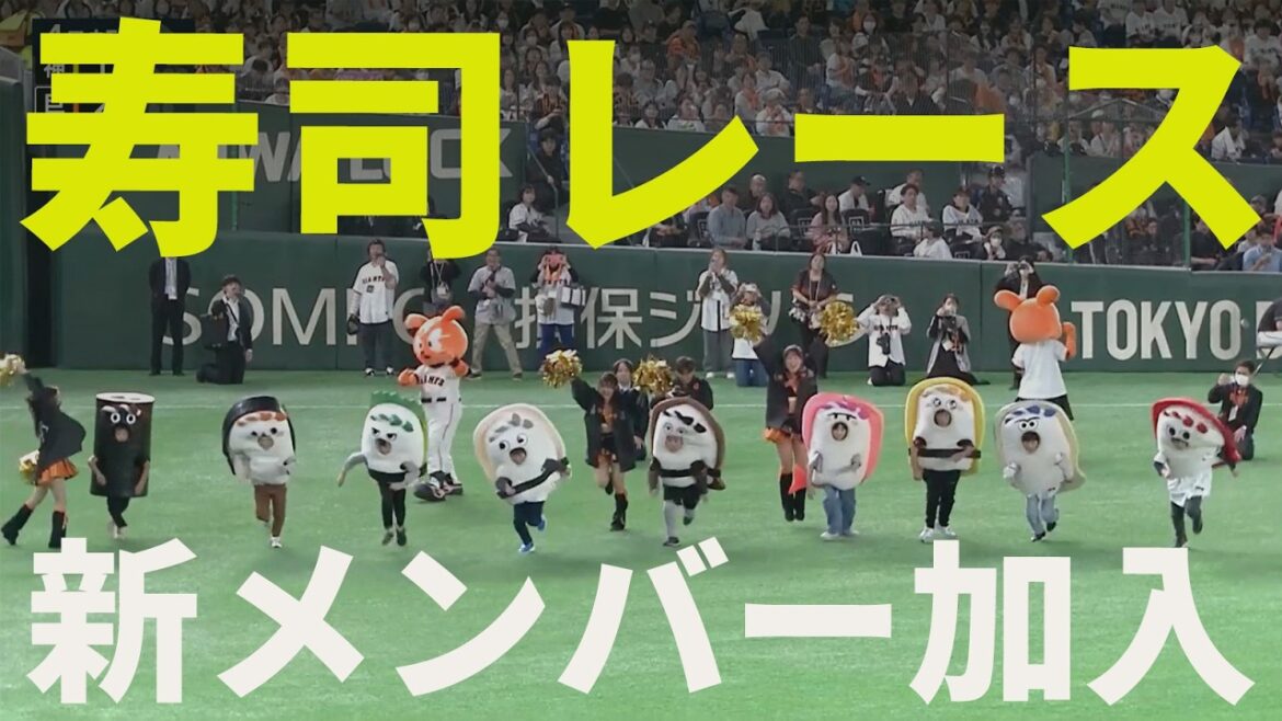Yomiuri-Giants: 新メンバー加入!「DAZN presents 寿司レース」! 新メンバー加入!「DAZN presents 寿司レース」!
