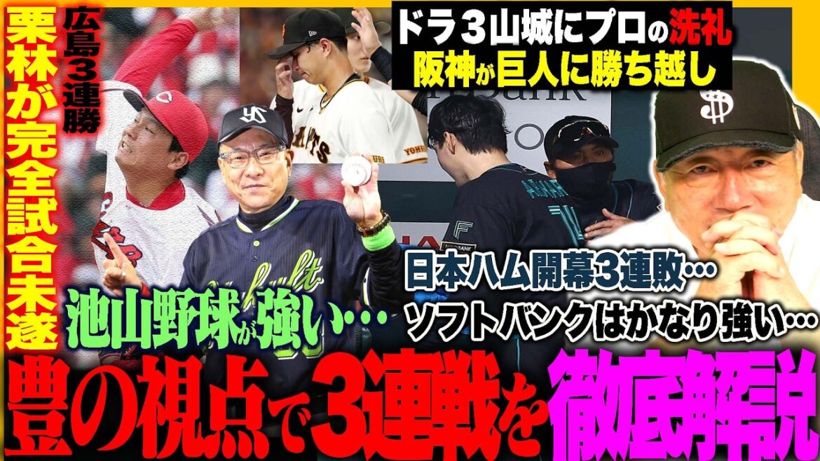 【プロ野球解説】阪神は今年も強い⁉︎『その影に見えた不安点…』巨人山城にプロの洗礼‼︎DeNAがヤクルトに3連敗「この差は何？」日本ハムどうした？”達に見えたある傾向…”ロッテの新打順が凄い！