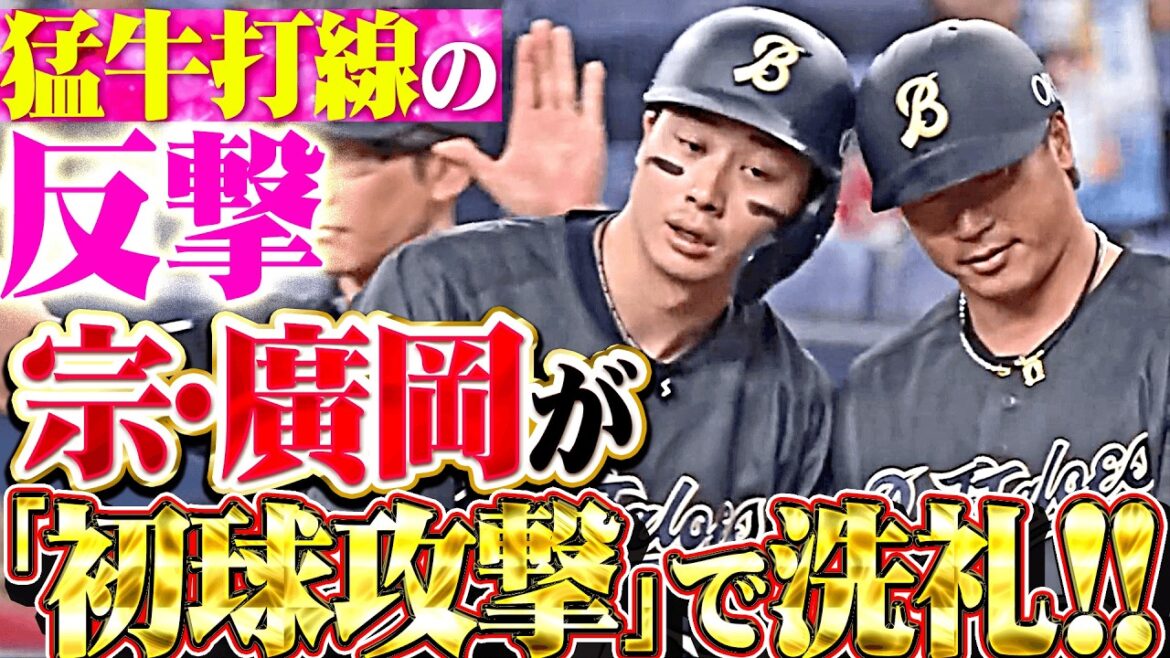 【初球攻撃】バファローズ打線『宗佑磨・廣岡大志の初球攻撃!ルーキーに洗礼を浴びせて逆転に成功!』 【初球攻撃】バファローズ打線『宗佑磨・廣岡大志の初球攻撃!ルーキーに洗礼を浴びせて逆転に成功!』