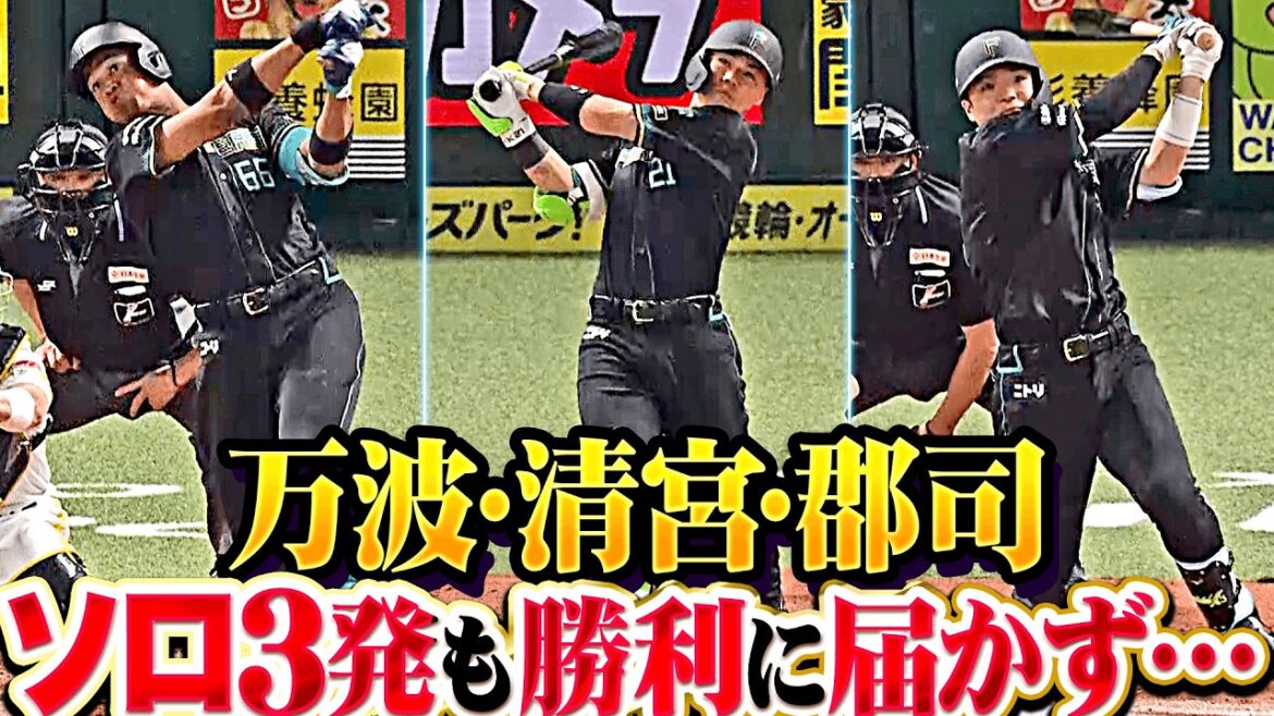 【ソロ3発】万波中正・清宮幸太郎・郡司裕也『連日の一発攻勢も勝利には届かず…遠い今季初白星』