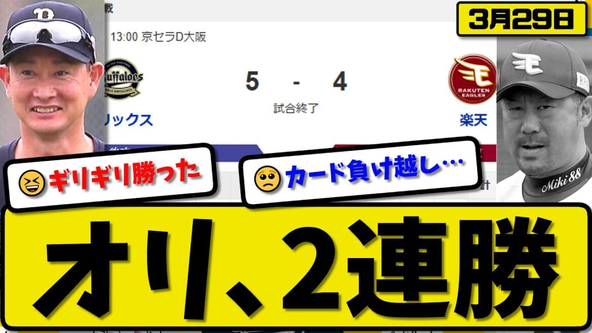 【開幕第三戦】オリックスバファローズが楽天イーグルに5-4で勝利…3月29日2連勝…先発田嶋1回2失点…紅林&西川&中川&廣岡が活躍【最新・なんJ・2ch】プロ野球