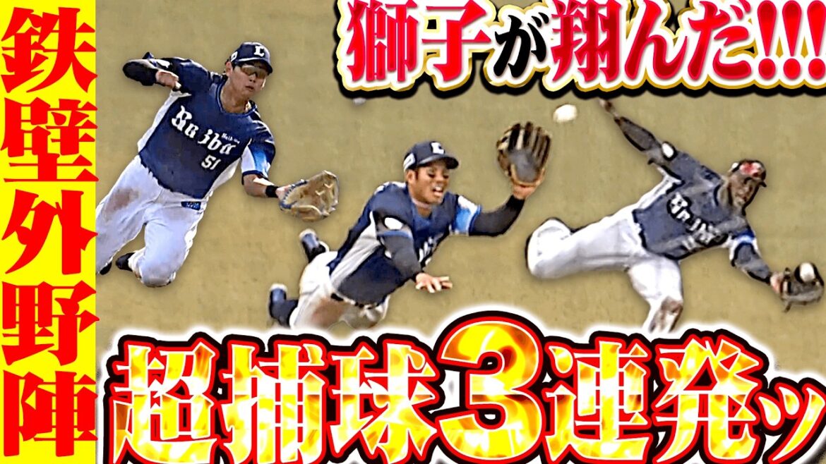 【超捕球3連発ッ!!!】愛也！カニちゃん！ガッツマン！『力投の平良を救った…獅子外野陣の超ダイビング!!!』