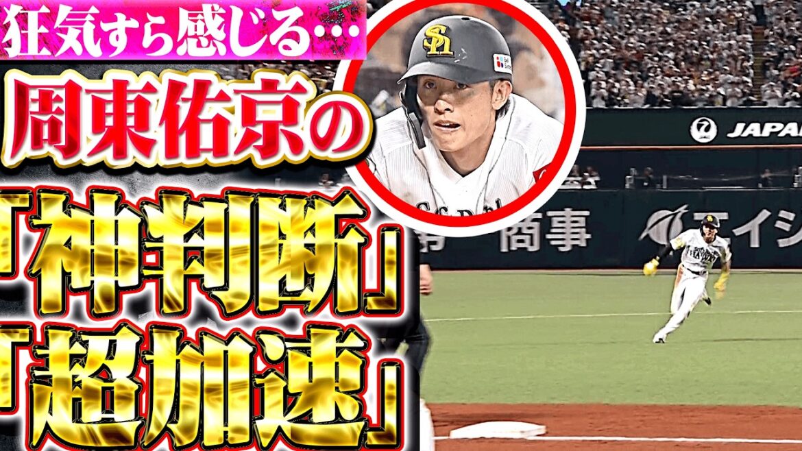 【狂気すら感じる…】周東佑京『レフト前ヒットで1塁→3塁…唯一無二の神判断・神加速に最大級の敬意を表したい!!』 【狂気すら感じる…】周東佑京『レフト前ヒットで1塁→3塁…唯一無二の神判断・神加速に最大級の敬意を表したい!!』