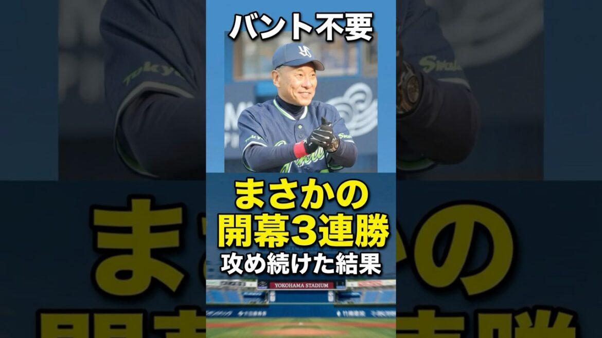 ヤクルトまさかの開幕3連勝…バントしない野球が強すぎる #プロ野球 #ヤクルトスワローズ #野球
