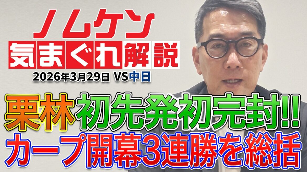 【野村謙二郎の気まぐれ解説】カープ開幕3連勝!!栗林初先発で初完封!中日戦をスピード総括!!【3月29日(日)】 【野村謙二郎の気まぐれ解説】カープ開幕3連勝!!栗林初先発で初完封!中日戦をスピード総括!!【3月29日(日)】