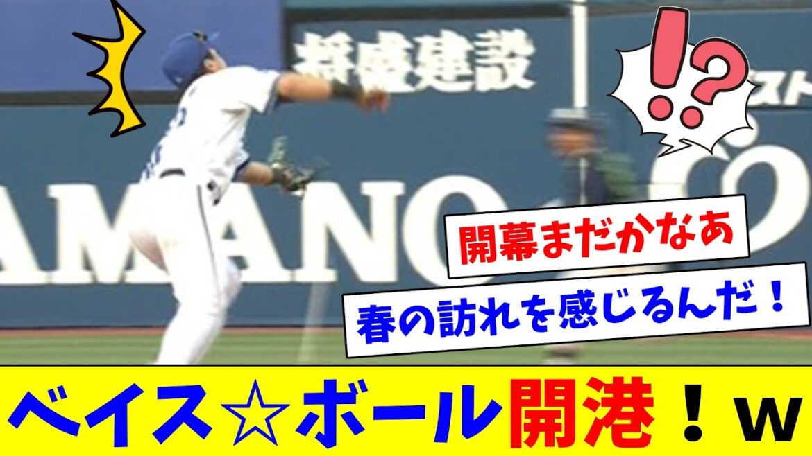 【定期】春の風物詩ベイス☆ボール