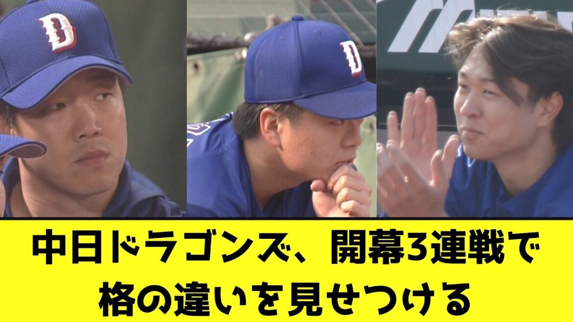 中日ドラゴンズ、開幕3連戦で格の違いを見せつける【なんJ反応】