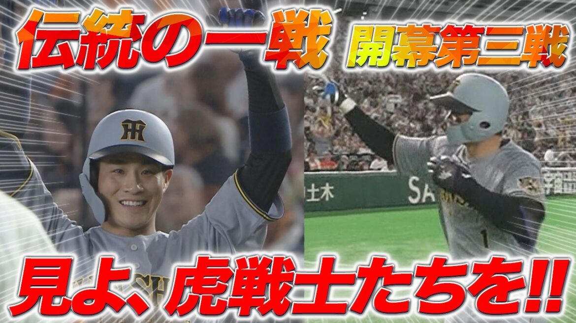 【3/29ハイライトvs巨人】開幕カード勝ち越し！伝統の一戦で虎戦士が大暴れ！