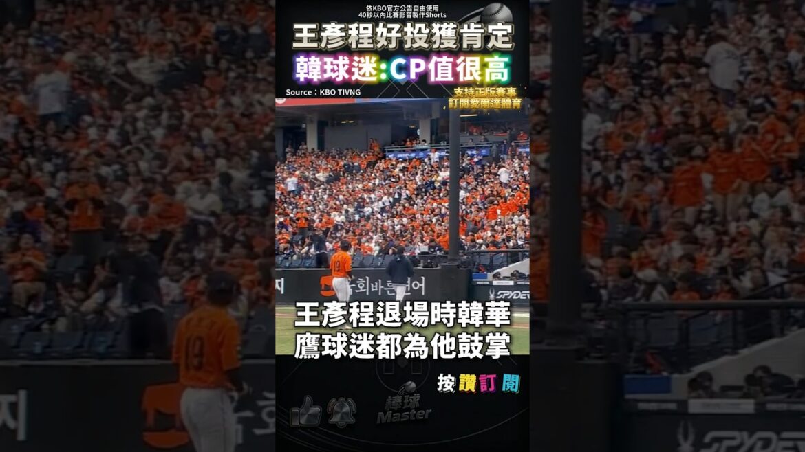 韓華鷹球迷都為王彥程鼓掌