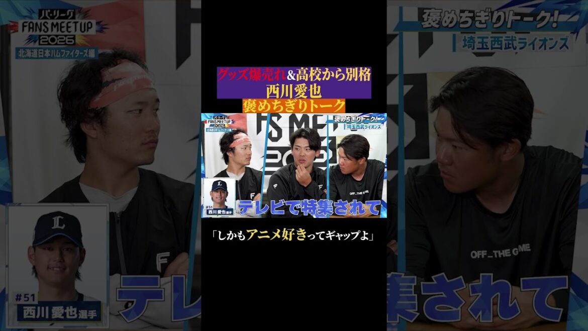 花咲徳栄の後輩・西川愛也を褒めちぎる【パ・リーグ FANS MEETUP 2026公開中！】#shorts
