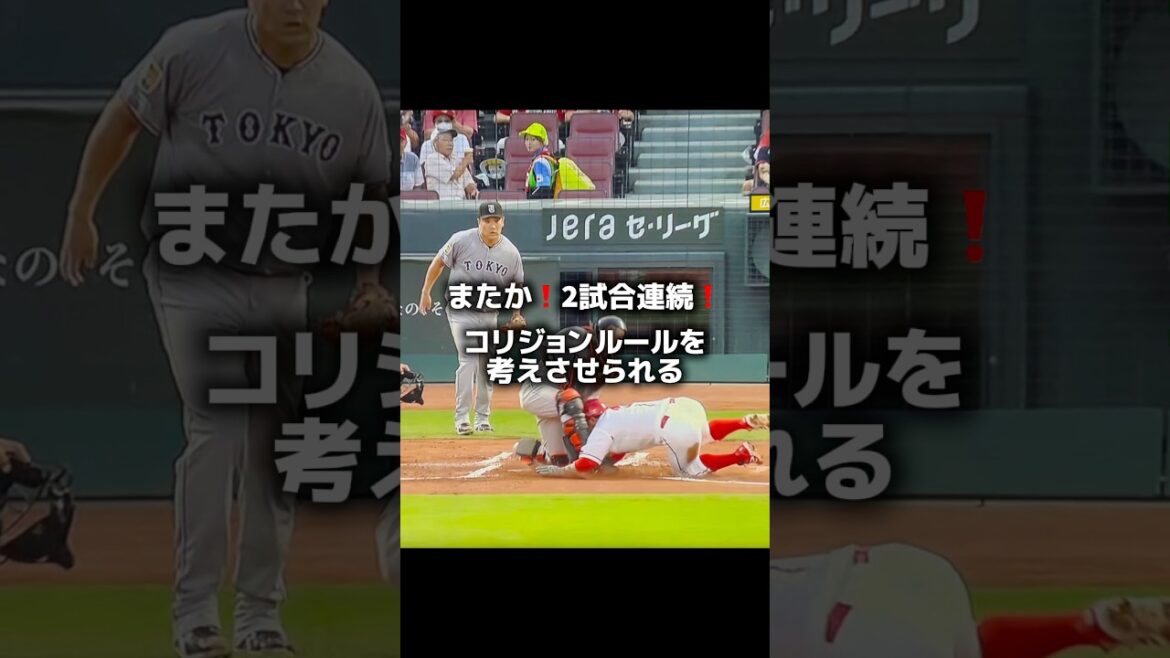 どっちもコリジョンではなかった