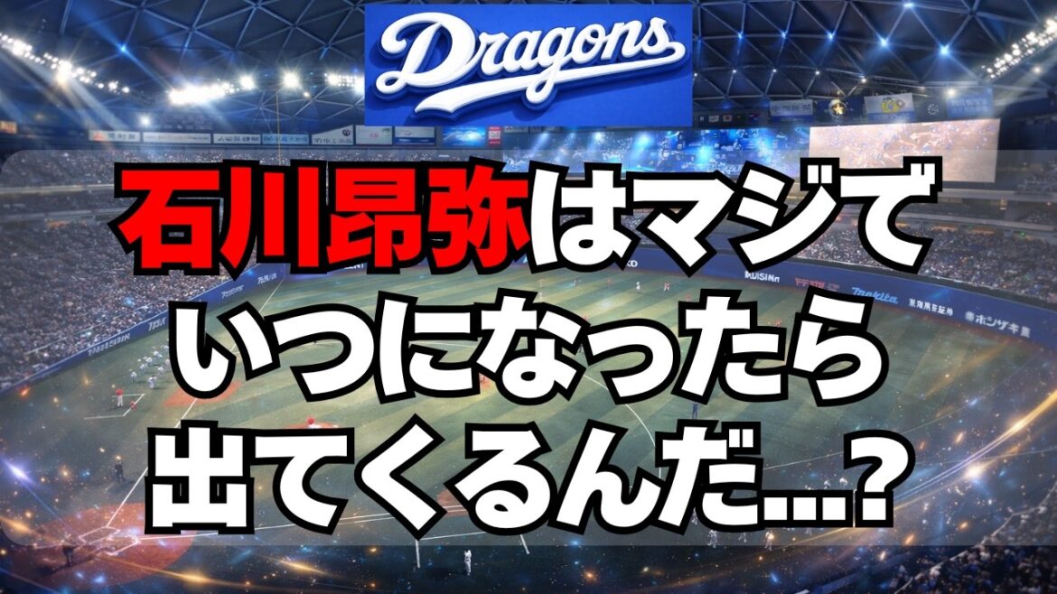 【中日】石川昂弥はマジで、いつになったら出てくるん・・・