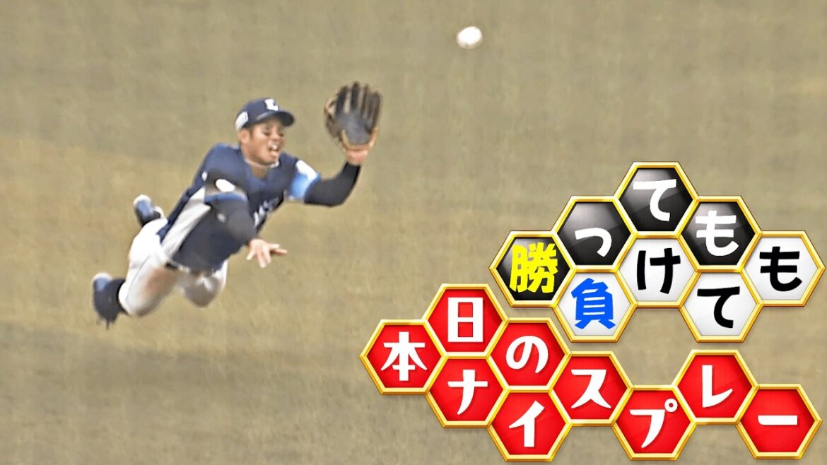 【勝っても】本日のナイスプレー【負けても】(2026年3月29日)