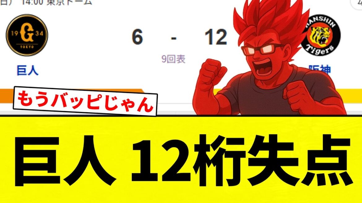 【父 ブリギレ】巨人 12桁失点【プロ野球反応集】【2chスレ】【なんG】