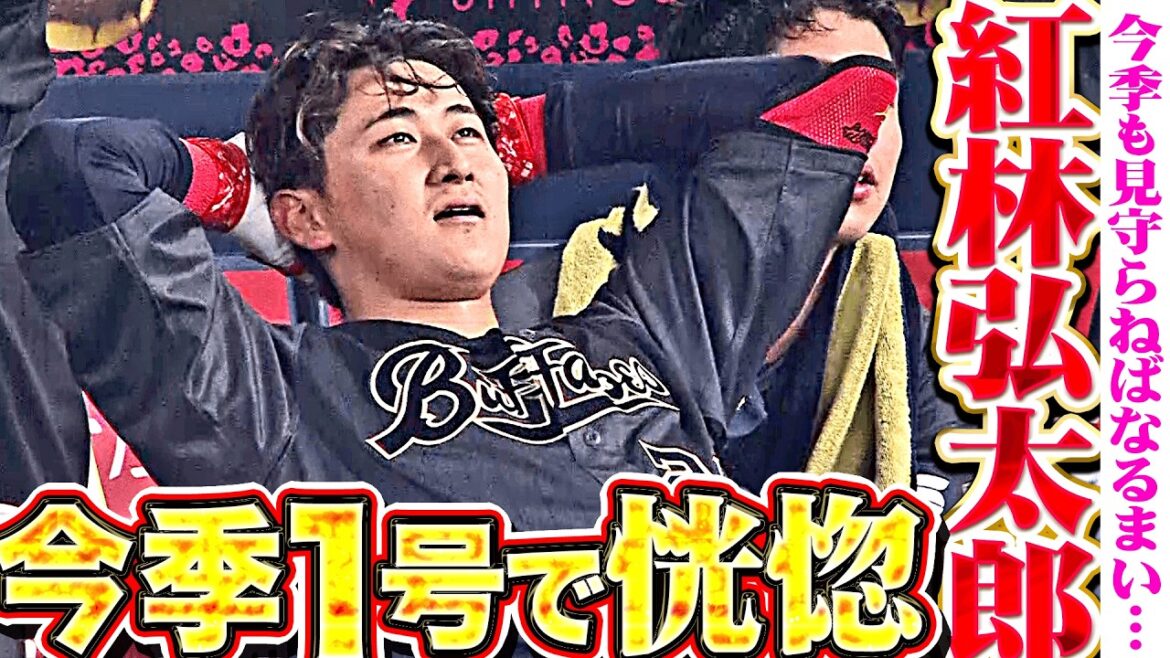 【さあ今年も見守るか…】紅林弘太郎『ベンチで恍惚！甘く入ったボールを完璧に捉えた今季1号で執念！』