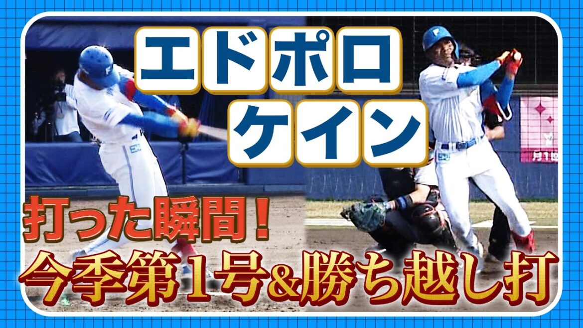 ドラフト2位ルーキー エドポロ!パワー炸裂! 3/29 北海道日本ハムvs巨人~ファーム~ハイライト『GAORAプロ野球中継~ファーム~(北海道日本ハムファイターズ) ドラフト2位ルーキー エドポロ!パワー炸裂! 3/29 北海道日本ハムvs巨人~ファーム~ハイライト『GAORAプロ野球中継~ファーム~(北海道日本ハムファイターズ)