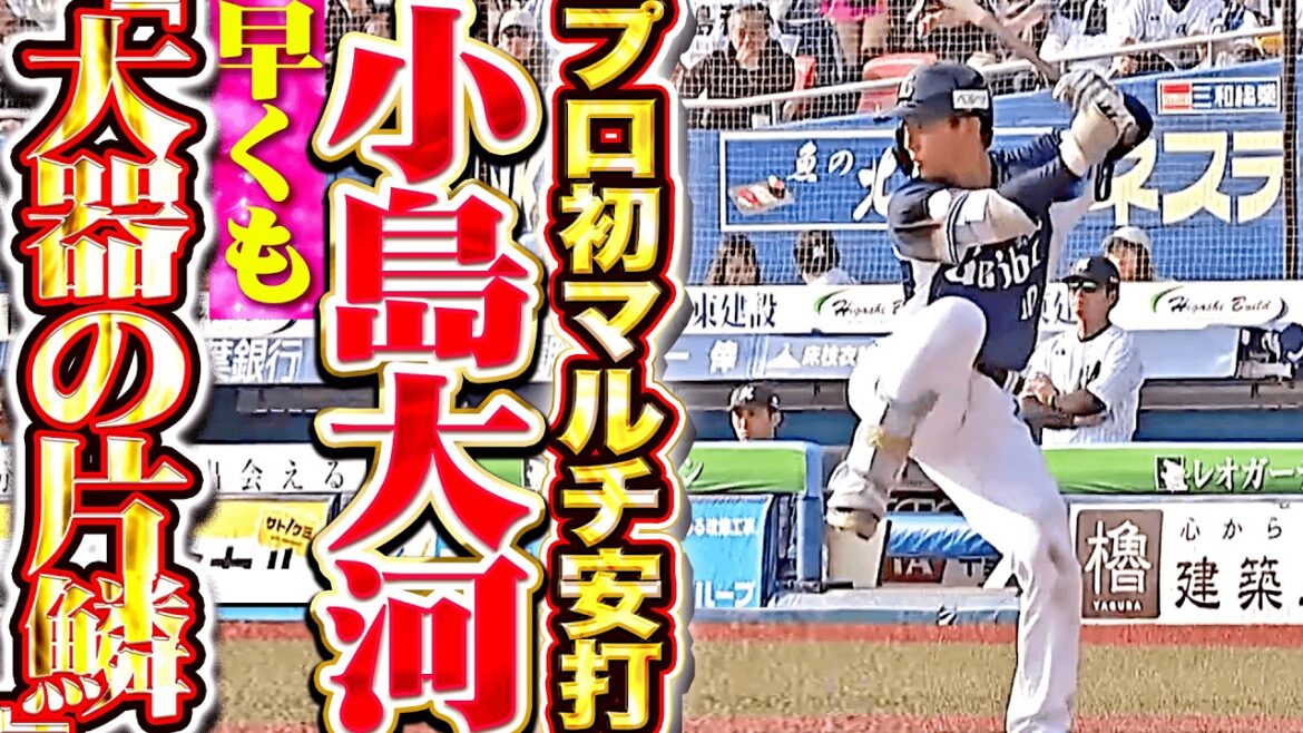 【早くも“大器の片鱗”】ルーキー・小島大河『素質感じるプロ初マルチ安打に…守っては平良を初完封に導く好リード！』