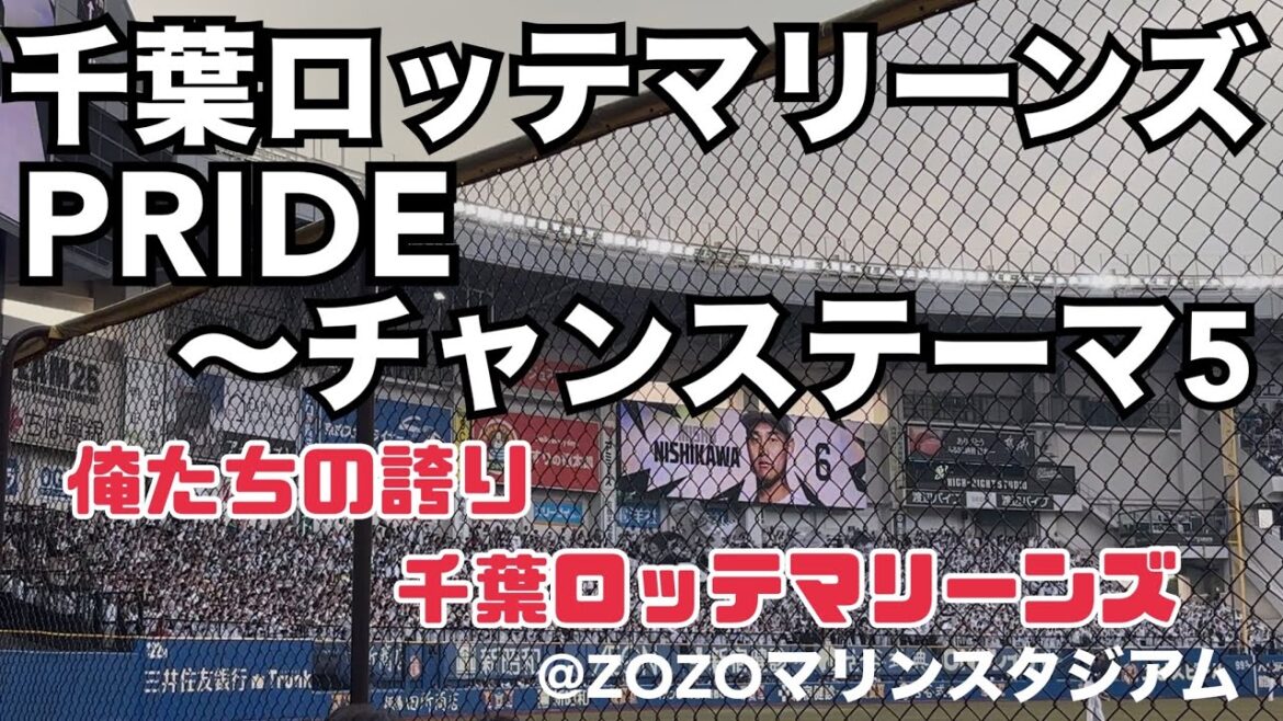 千葉ロッテマリーンズ PRIDE〜チャンステーマ5