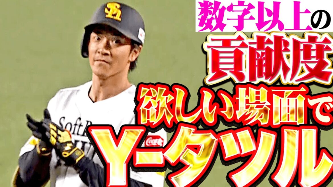 【2安打2打点】柳町達『欲しいところでY-タツル!! 開幕ロケットスタートの立役者!!』