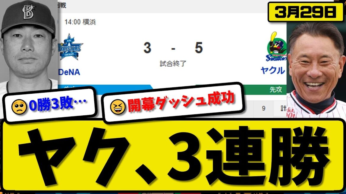 【開幕第三戦】ヤクルトスワローズが横浜ベイスターズに5-3で勝利…3月29日3連勝…先発高梨6回1失点…サンタナが活躍【最新・なんJ・2ch】プロ野球