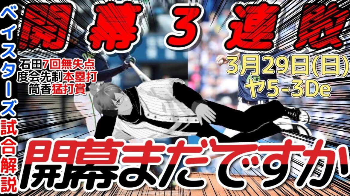 【3月29日】#横浜denaベイスターズ 感想動画【開幕三連敗】#baystars #swallows