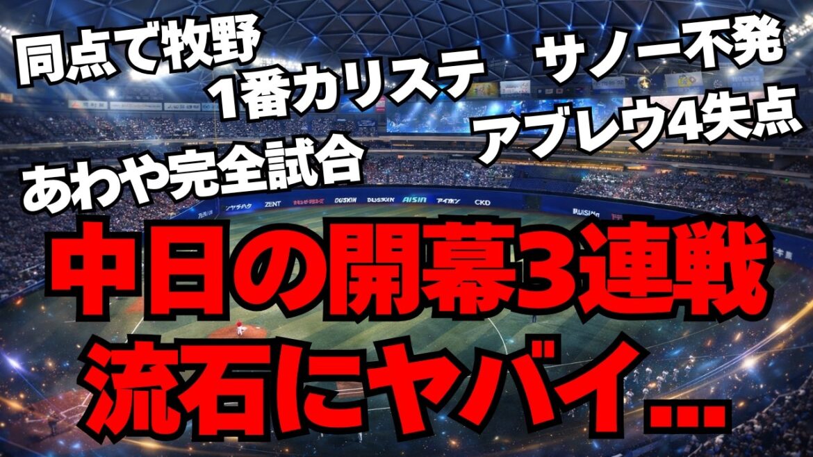 【中日ファン全員集合】地獄の３連敗を徹底的に振り返ろう