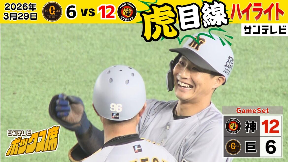 【3/29 巨人ー阪神 虎目線ハイライト】大逆転勝利！阪神タイガース開幕カード勝ち越し！！（2026年3月29日 巨人ー阪神） #サンテレビボックス席