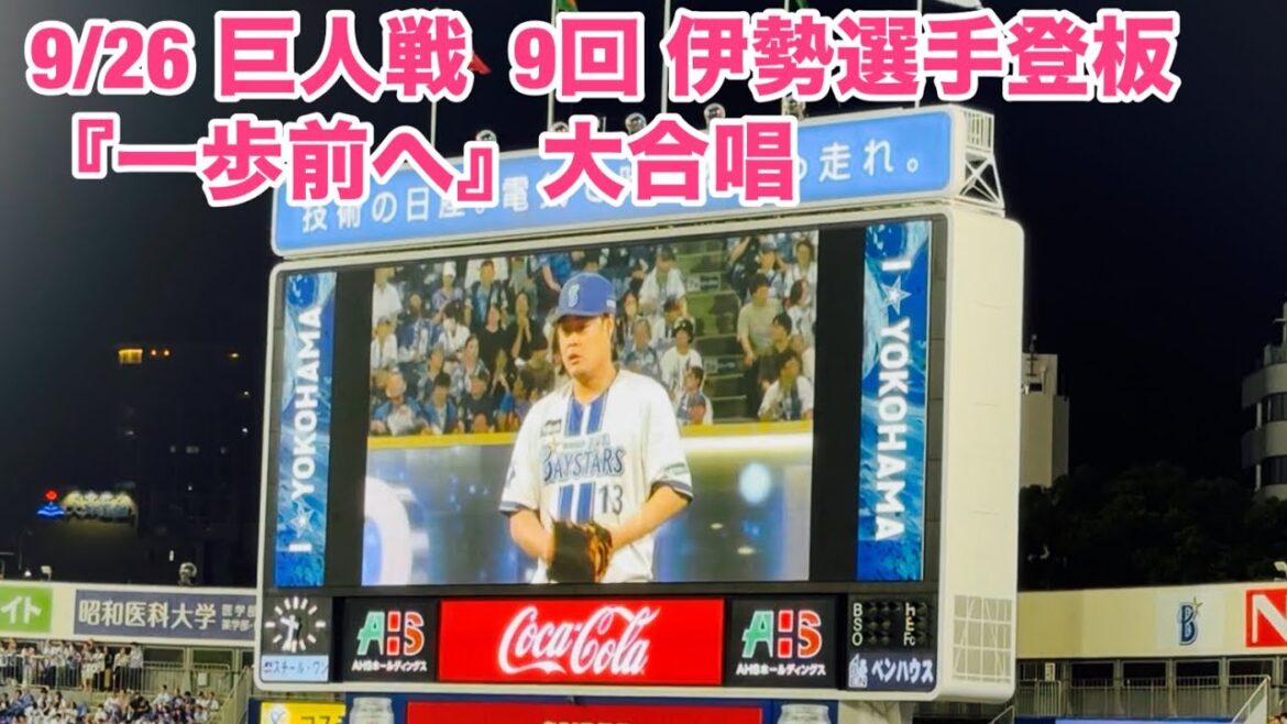 【現地フル】一歩前へ/伊勢選手登板 /9月26日 巨人戦/ DeNA ベイスターズ