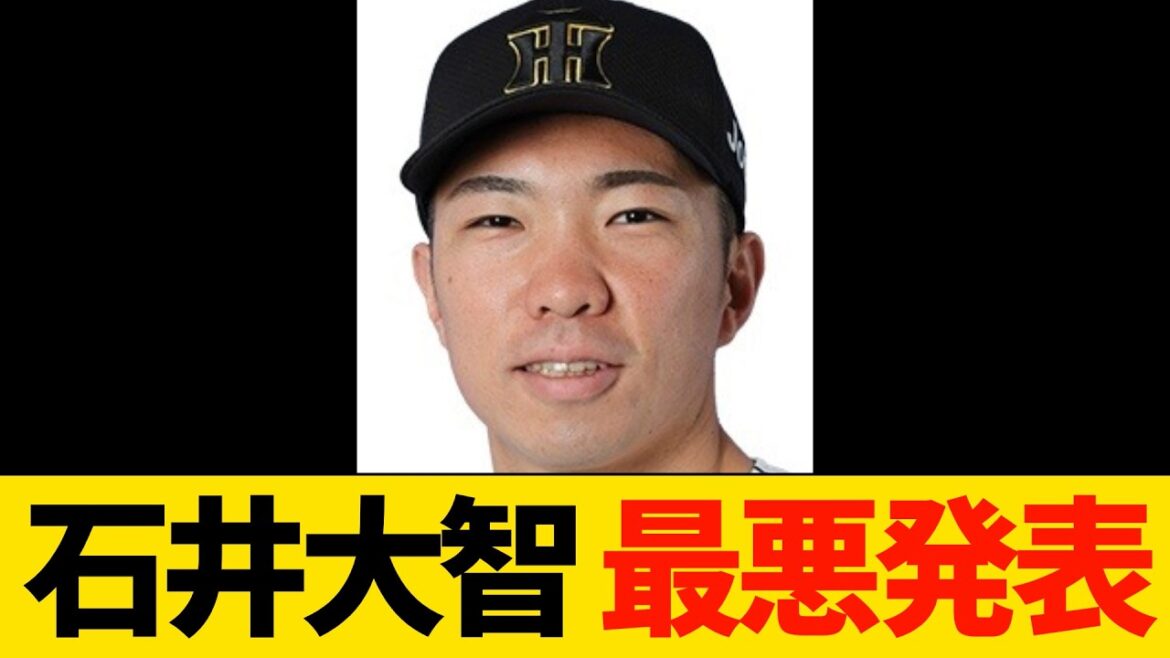 【特大悲報】石井大智最悪発表…【プロ野球・WBC・阪神】