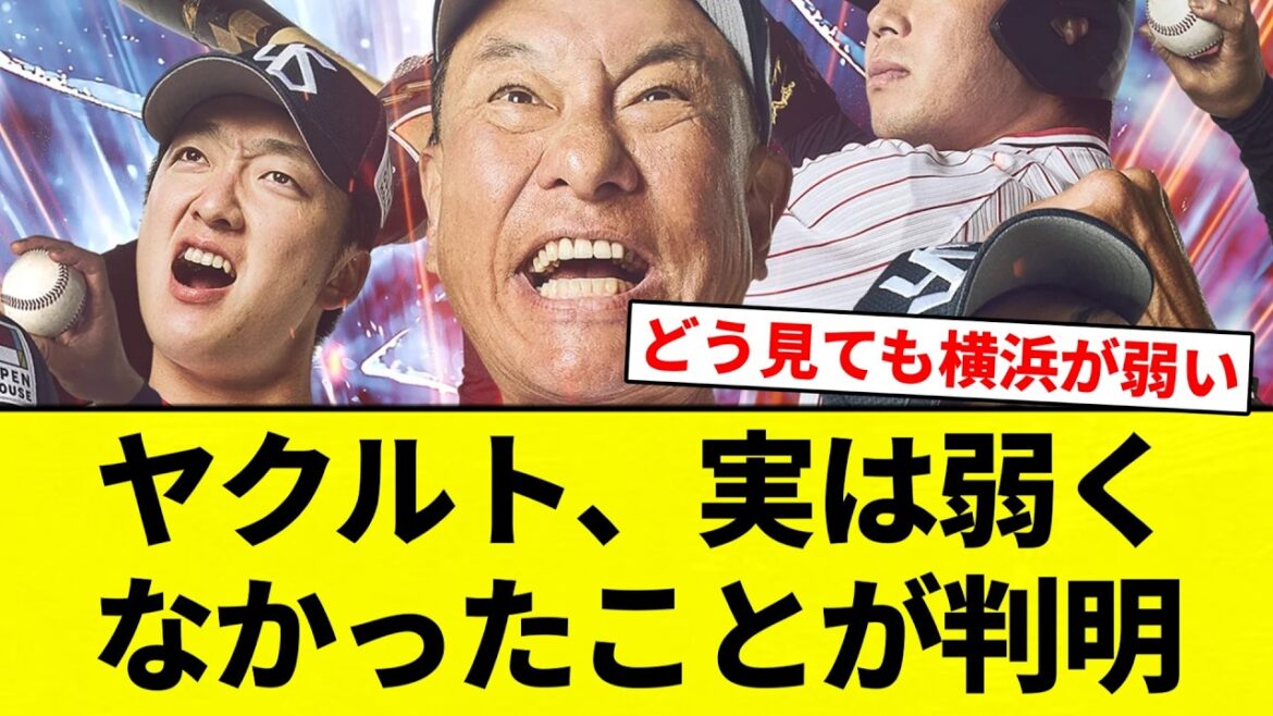 【強かった】ヤクルト、実は弱くなかったことが判明【プロ野球反応集】【2chスレ】【なんG】