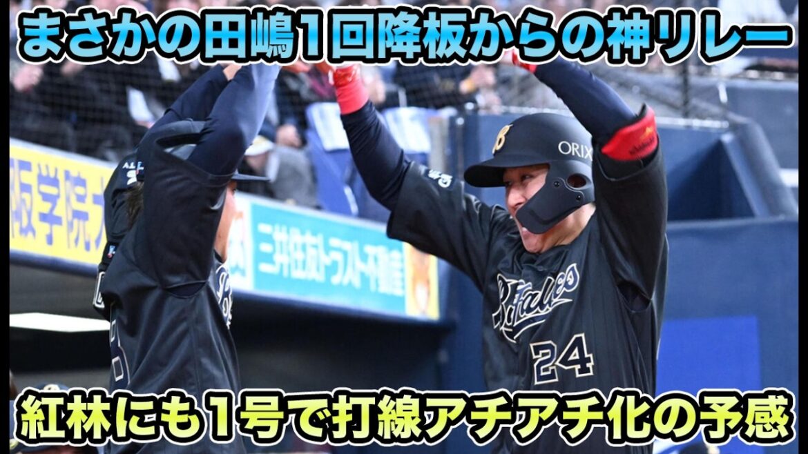 【開幕戦大敗もカード勝ち越し】ジェリーの代理で先発の田嶋が1回KOも殴り合い制する!! 不振の紅林が完全復活した件について【オリックスバファローズ】