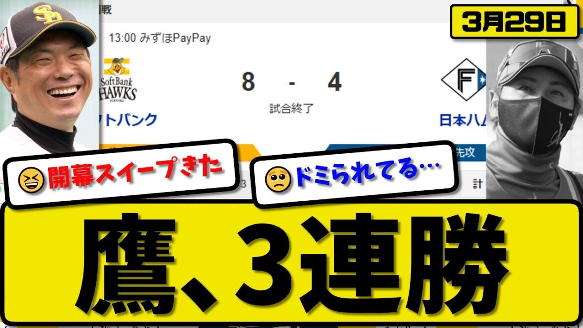 【開幕第三戦】ソフトバンクホークスが日本ハムファイターズに8-4で勝利…3月29日3連勝…先発スチュワート5回3失点…川瀬&柳町&柳田が活躍【最新・なんJ・2ch】プロ野球