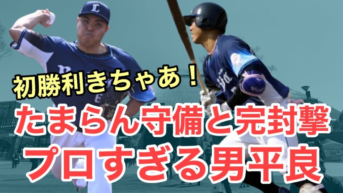 【速報】埼玉西武ライオンズの2026年が開幕しました/3月29日(日)西武試合レポート
