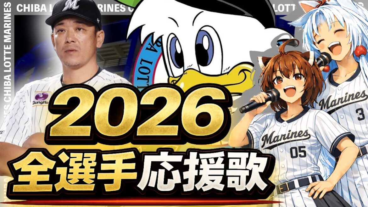 【2026千葉ロッテマリーンズ】全選手応援歌(Feat きりたん&イタコ)