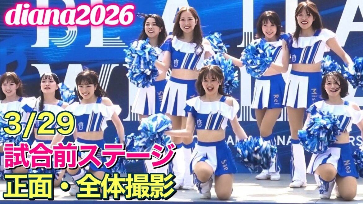 【diana 2026】試合前ステージ 3/29 正面・全体撮影 #横浜denaベイスターズ #チア #cheerleader