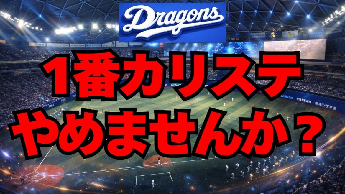 【中日】カリステの１番起用、もうやめませんか？